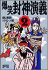 爆笑封神演義〈2〉 (歴史人物笑史)(中古品)