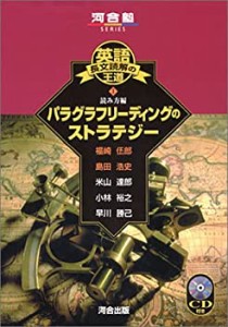 CD付 パラグラフリ−ディングのストラテジ− 英語長文読解の王道 (1) 河合 (中古品)