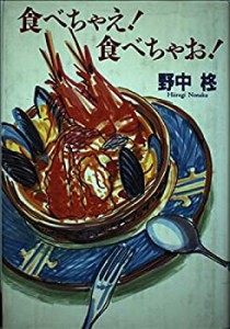 食べちゃえ!食べちゃお!(中古品)