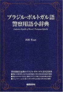 ブラジル・ポルトガル語警察用語小辞典(中古品)