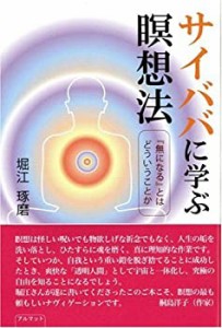 サイババに学ぶ瞑想法―『無になる』とはどういうことか(中古品)