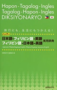 ハンディ日本語‐フィリピン語‐英語、フィリピン語‐日本語‐英語実用辞典(中古品)