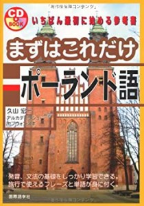 まずはこれだけポーランド語 (CDブック)(中古品)