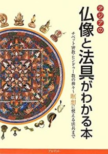 アジアの仏像と法具がわかる本―チベット密教・ヒンドゥー教の神々 瞑想に (中古品)