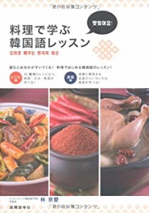 料理で学ぶ韓国語レッスン(中古品)