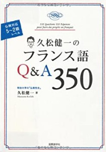 久松健一のフランス語Q&A350（仏検対応・5~2級レベル）(中古品)