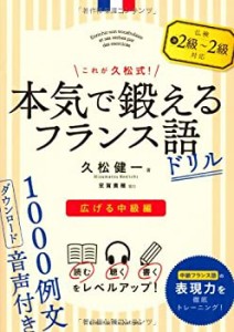 これが久松式!本気で鍛えるフランス語ドリル―広げる中級編(中古品)