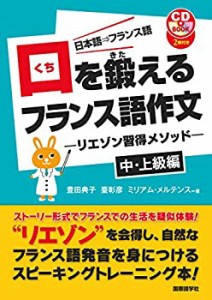 口を鍛えるフランス語作文-リエゾン習得メソッド-中・上級編【CD付】(中古品)