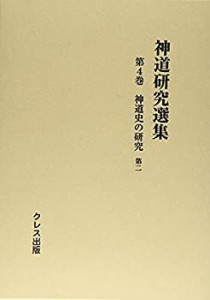 神道研究選集〈第4巻〉神道史の研究〈第2〉(中古品)