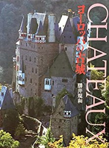 CHATEAUX―ヨーロッパの古城(中古品)