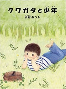 クワガタと少年(中古品)