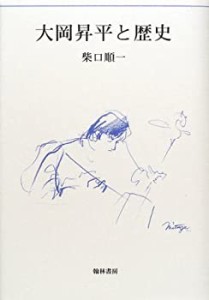 大岡昇平と歴史(中古品)