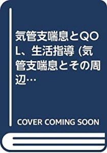 気管支喘息とQOL、生活指導 (気管支喘息とその周辺)(中古品)