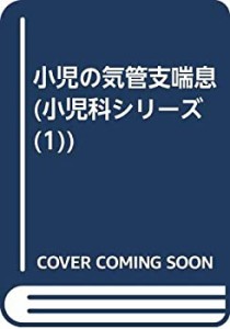 小児の気管支喘息 (小児科シリーズ (1))(中古品)