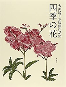 四季の花―大沢民子木版画作品集(未使用 未開封の中古品)