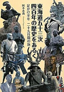 東海道五十三次四百年の歴史をあるく(未使用 未開封の中古品)