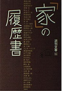 「家」の履歴書(中古品)