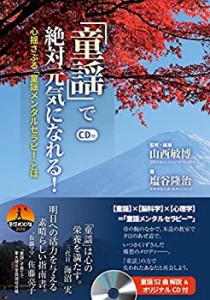 「童謡」で絶対元気になれる! 心揺さぶる「童謡メンタルセラピー」とは(中古品)