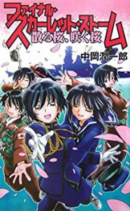 ファイナル・スカーレット・ストーム—散る桜、咲く桜 (GINGA‐NOVELS)(中古品)