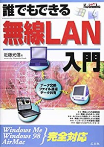 誰でもできる無線LAN入門―Windows Me・Windows 98・Air(中古品)