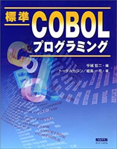 標準COBOLプログラミング(中古品)