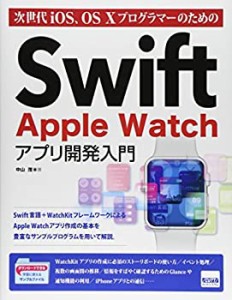 次世代iOS、OS XプログラマーのためのSwift Apple Watchアプリ開発入門(中古品)