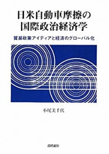 日米自動車摩擦の国際政治経済学—貿易政策アイディアと経済のグローバル化(中古品)