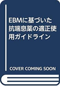 EBMに基づいた抗喘息薬の適正使用ガイドライン(中古品)