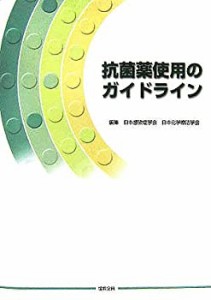 抗菌薬使用のガイドライン(中古品)