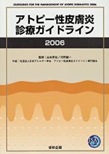 アトピー性皮膚炎診療ガイドライン〈2006〉(未使用 未開封の中古品)