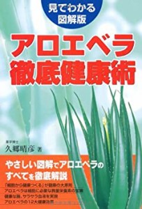 「アロエベラ」徹底健康術―見てわかる図解版(中古品)