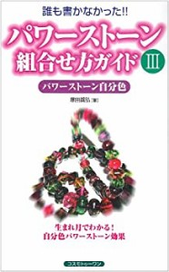 パワーストーン組合せ方ガイド〈3〉パワーストーン自分色(中古品)