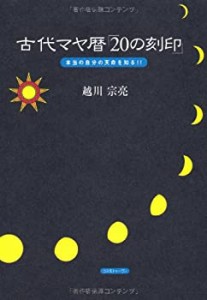 古代マヤ暦「20の刻印」(中古品)