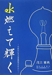 水燃えて輝く―木曽川の水力発電開発を中心に(中古品)