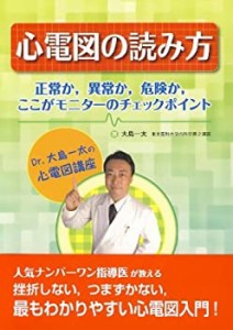 心電図の読み方 Dr.大島一太の心電図講座(中古品)