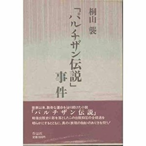 「パルチザン伝説」事件(中古品)