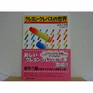 クレヨン・クレパスの世界―技法と実践(中古品)