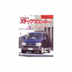 ホンダ・ステップワゴンのすべて—ファミリー・ムーバー (ニューモデル速報(中古品)