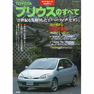 トヨタ・プリウスのすべて (モーターファン別冊)(中古品)