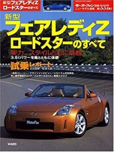 新型フェアレディZロードスターのすべて (ニューモデル速報 (第337弾))(中古品)