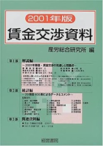 賃金交渉資料〈2001年版〉(中古品)