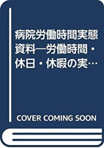 病院労働時間実態資料―労働時間・休日・休暇の実態(中古品)