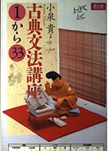 古典文法講座 (1)から(33)(中古品)