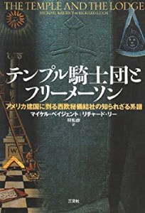 テンプル騎士団とフリーメーソン―アメリカ建国に到る西欧秘儀結社の知られ(未使用 未開封の中古品)