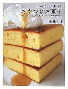 オーブン・ミトンのおやつなお菓子―ホットケーキ、蒸しケーキ、マフィン…(中古品)