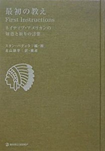 最初の教え First Instructions―ネイティブ・アメリカンの知恵と祈りの言 (中古品)