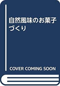 自然風味のお菓子づくり―自然料理のお菓子(中古品)