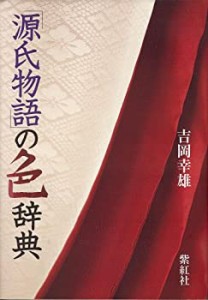 源氏物語の色辞典 (染司よしおか日本の伝統色)(中古品)