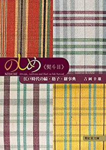 のしめ《熨斗目》江戸時代の縞・格子・絣事典 (紫紅社文庫)(未使用 未開封の中古品)