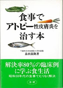 食事でアトピー性皮膚炎を治す本(中古品)